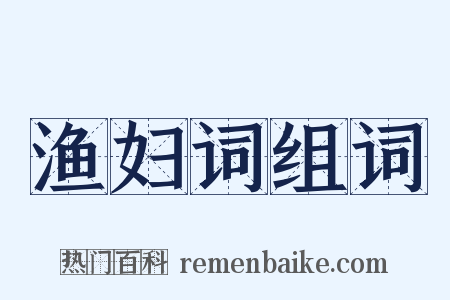 渔妇词组词是什么意思的图片